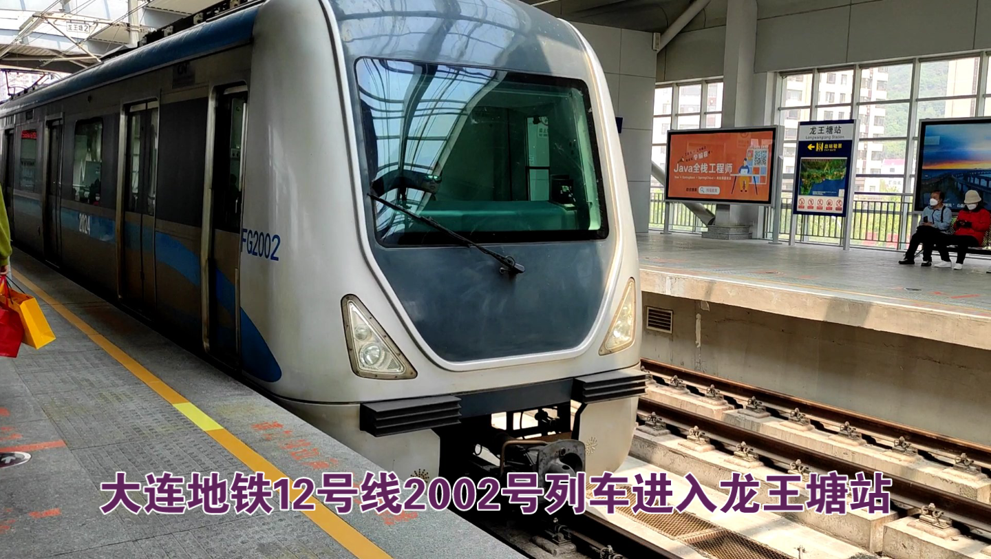 大连地铁12号线2002号列车进入龙王塘站_哔哩哔哩_bilibili
