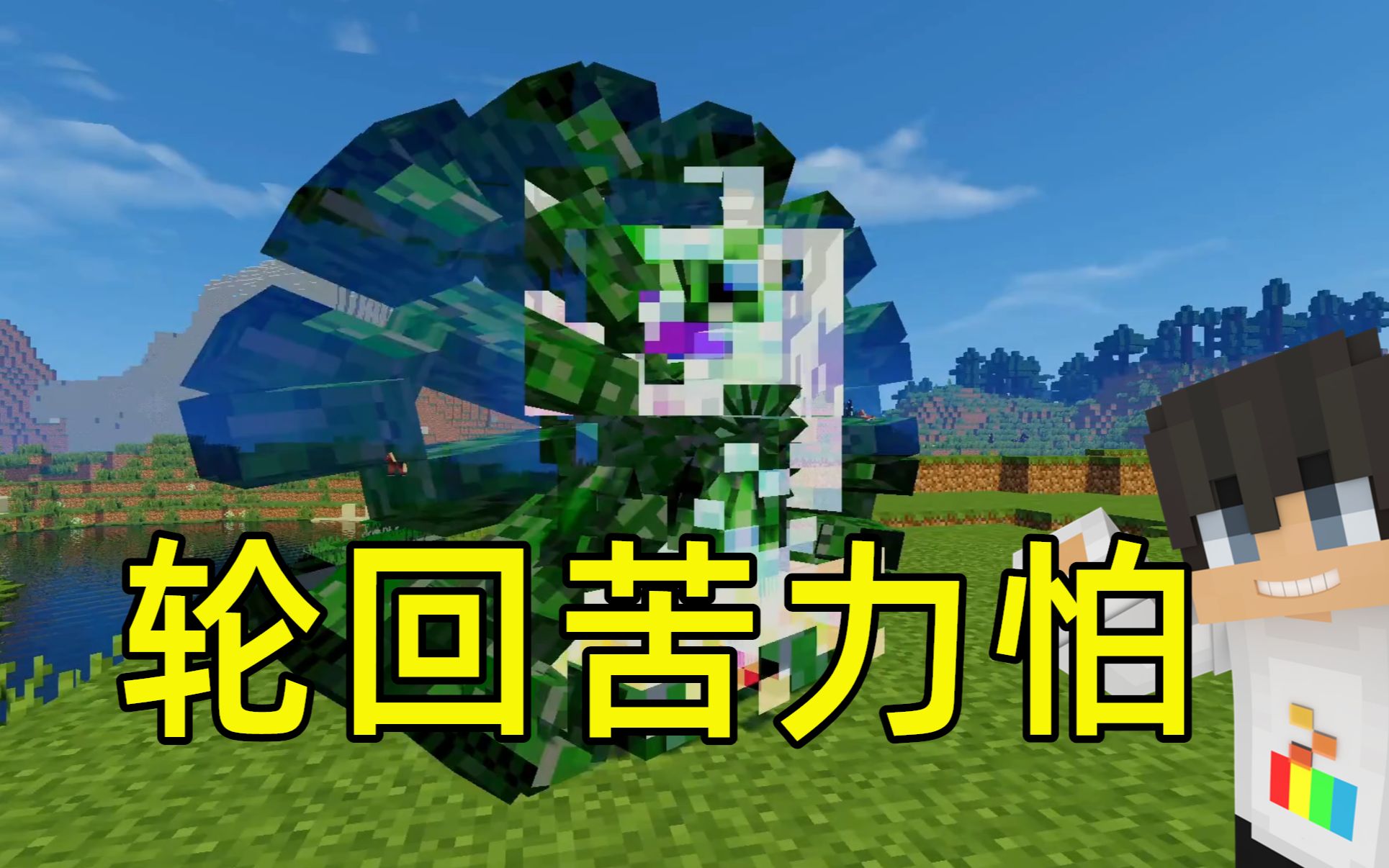 活动作品mc大白苦力怕世界15对战轮回苦力怕旋转颠倒苦不堪言