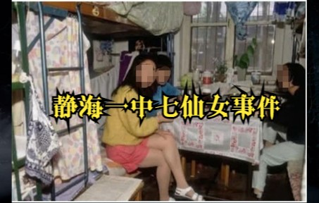 98年,天津静海一中“七仙女”毒杀案,少女与七具女尸过夜哔哩哔哩bilibili