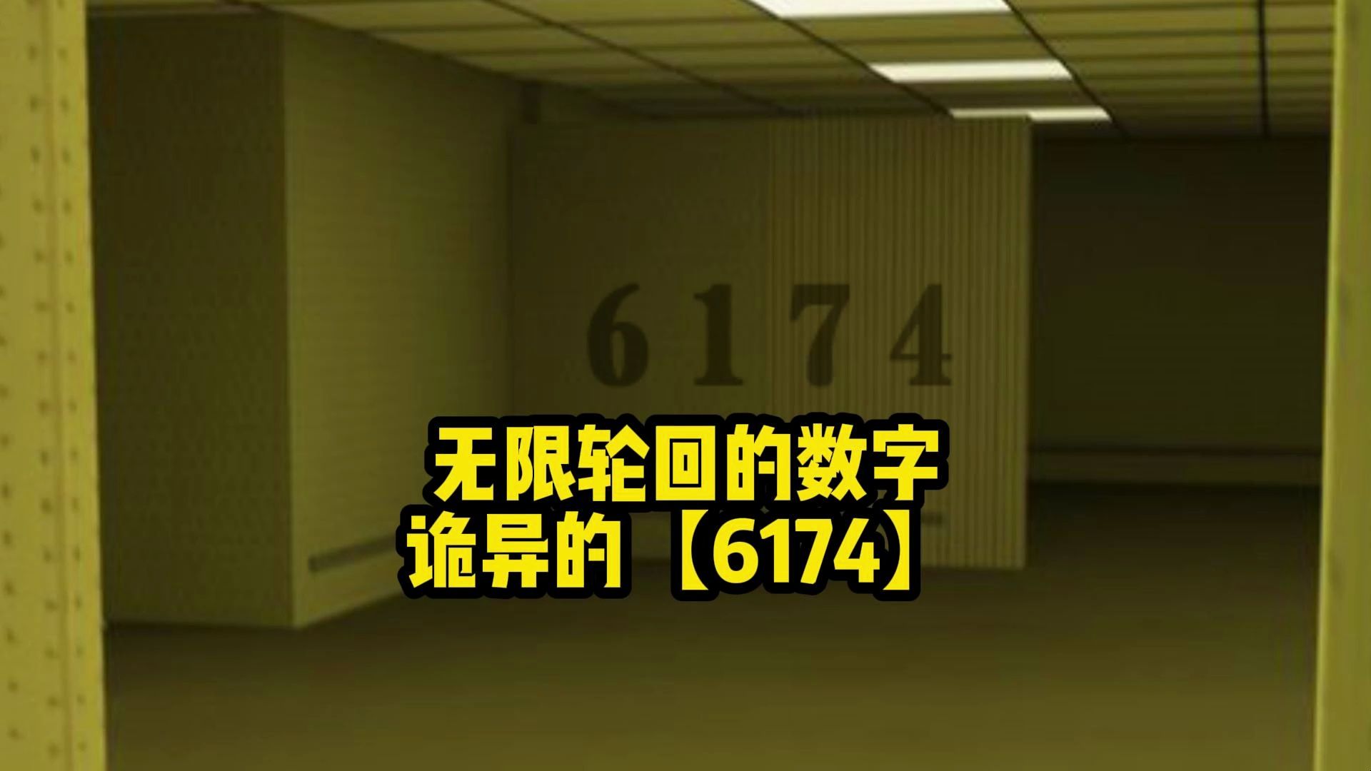 【后室ⷥ䍨𕷣€‘ 诡异的数字6174,一个陷入无限轮回的神秘数字哔哩哔哩bilibili