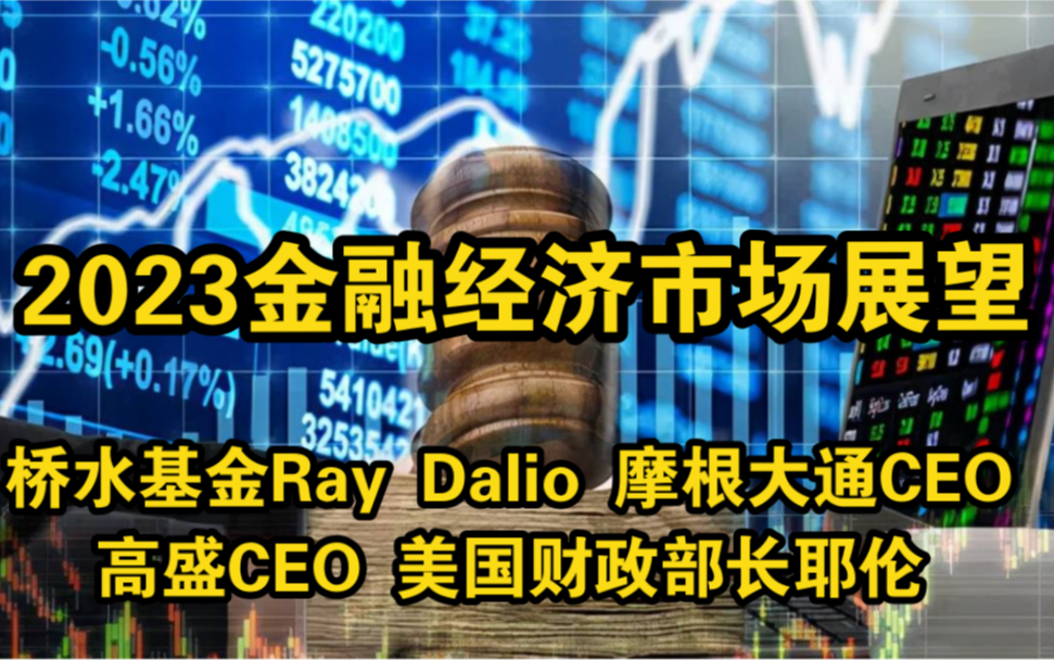 2022.12顶级投行大佬:2023年全球金融展望(桥水基金达Ray Dalio 摩根财团CEO Jamie Dimon 摩根大通资管CEO Mary)哔哩哔哩bilibili