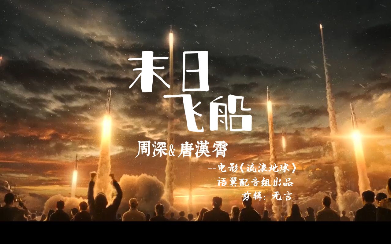 末日飞船周深唐汉霄神级合唱现场搭配电影流浪地球剪辑