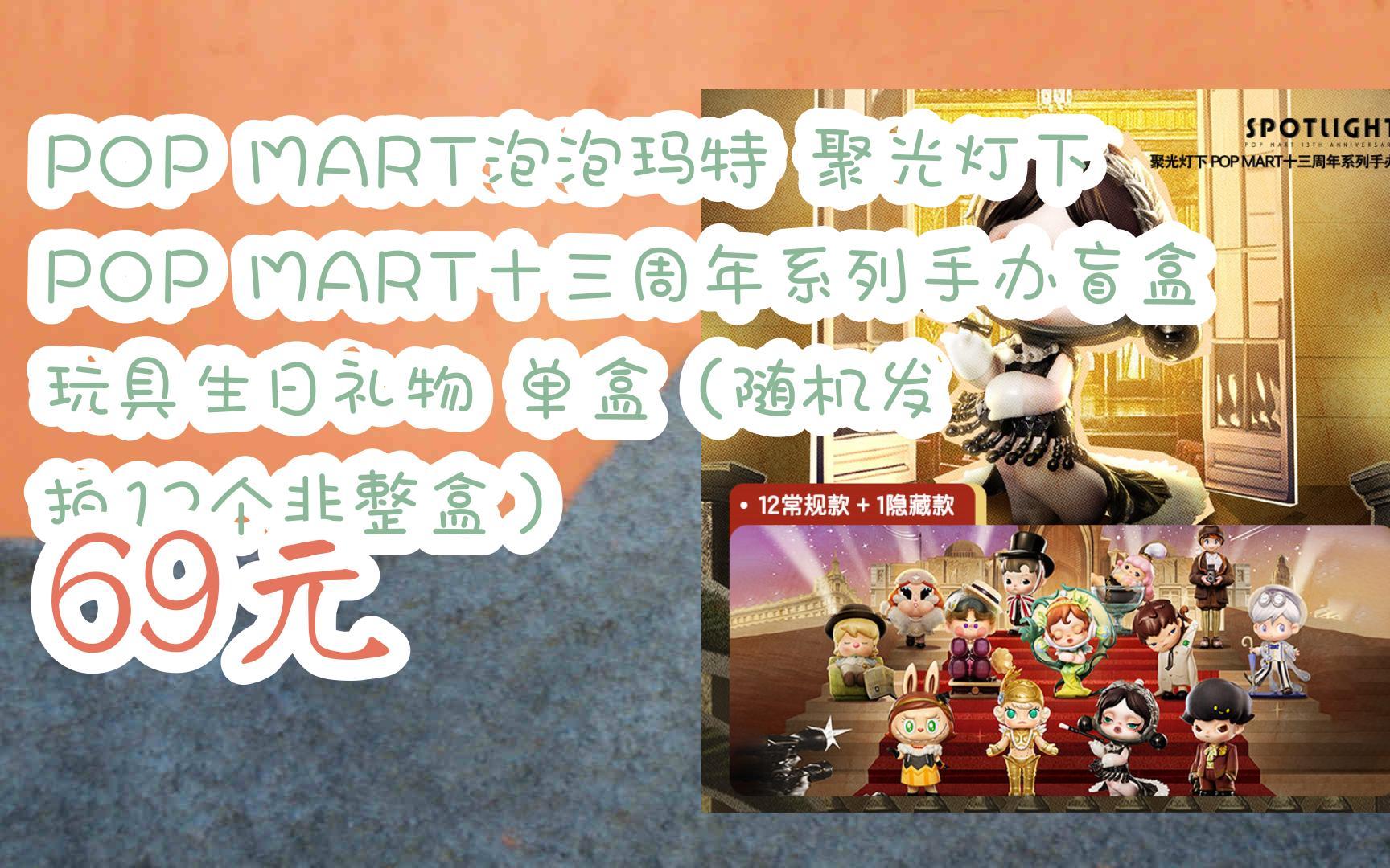 【扫码|京东领取优惠】pop mart泡泡玛特 聚光灯下 pop mart十三周年