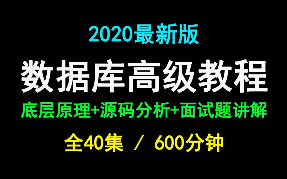 全套数据库高级视频教程40集(从入门到实战)哔哩哔哩bilibili