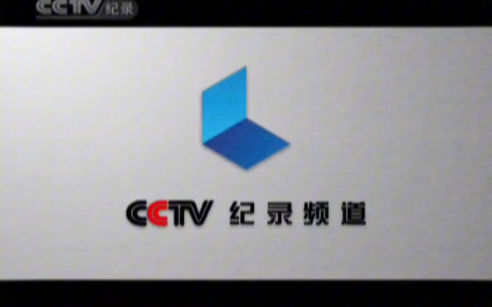 【放送文化/架空】cctv纪录频道宣传片(2008.6.27-2010.7.26)