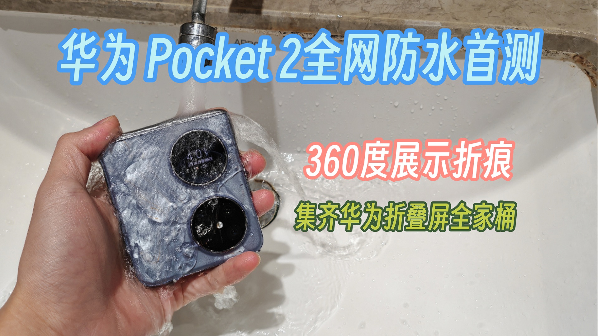 [图]华为Pocket2全网防水首测！真实展示折痕！7499起贵吗？