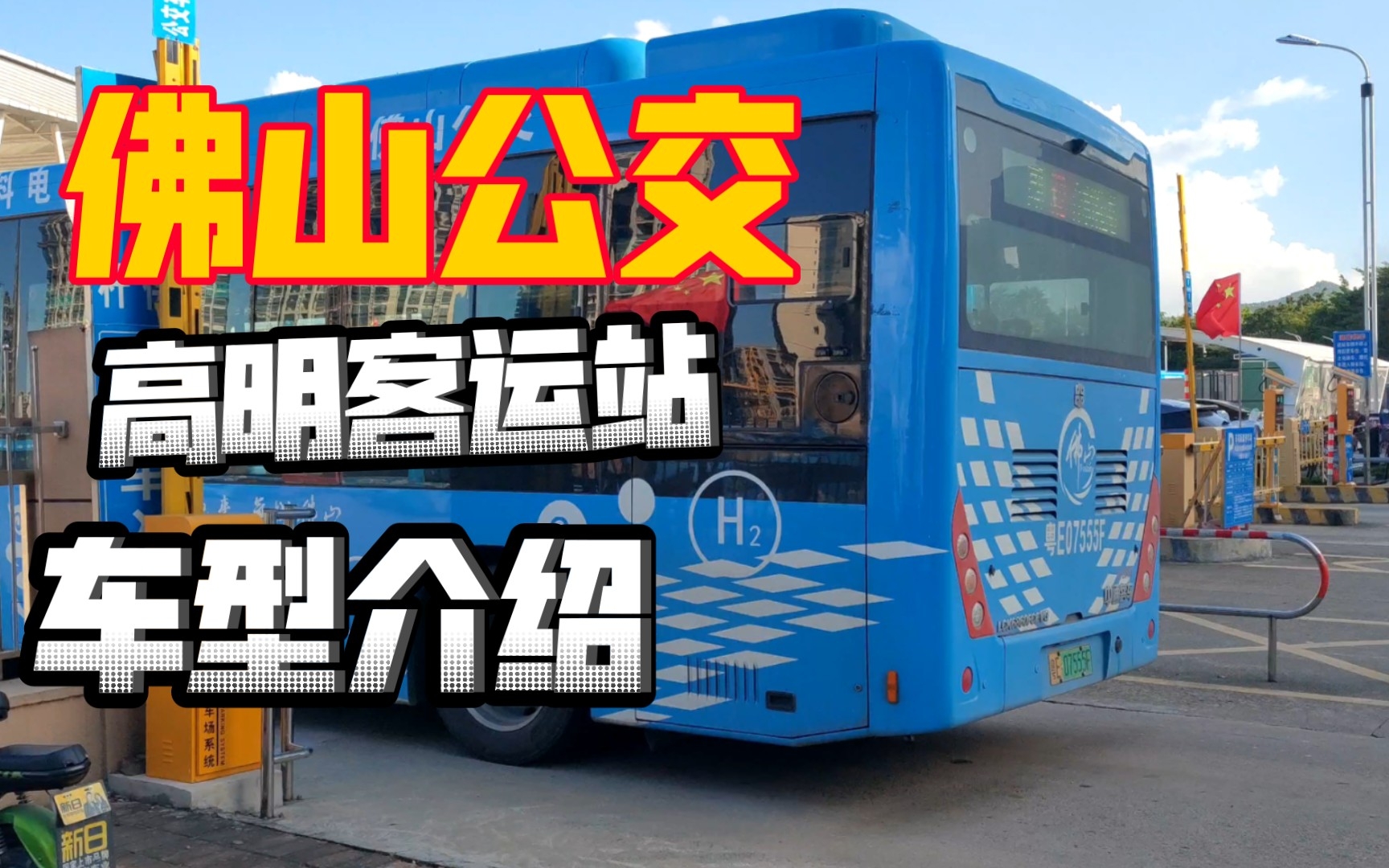 [佛山公交4k]高明部分公交车进站以及介绍_哔哩哔哩_bilibili