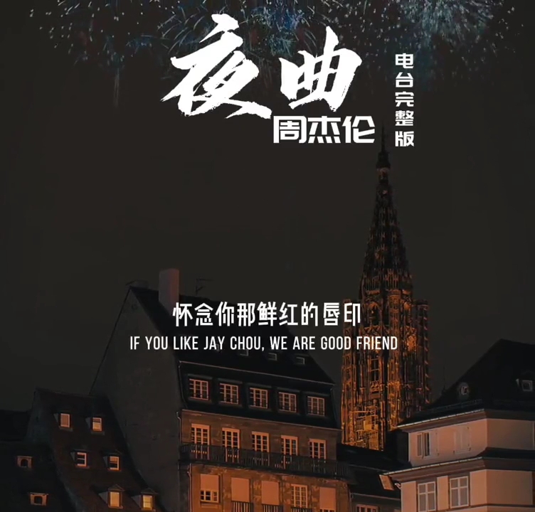 [图]周杰伦的夜曲，电台完整版哦