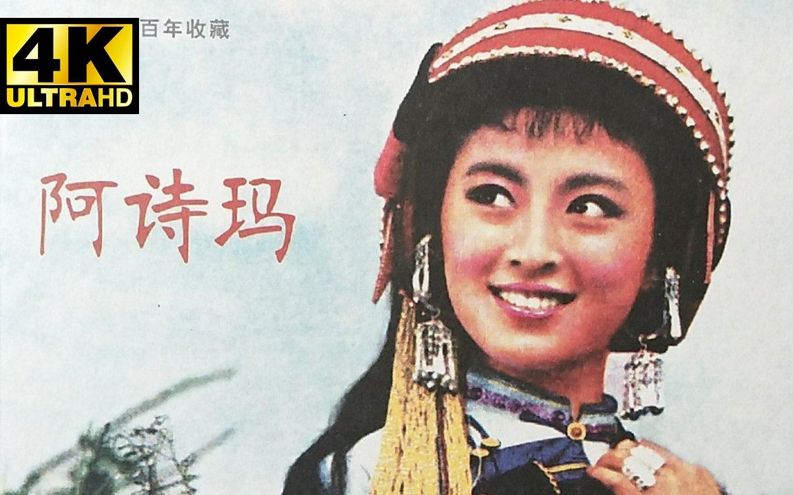 [图]4k高清修复彩色电影《阿诗玛》1964年 经典爱情歌舞电影 （主演：杨丽坤、包斯尔）