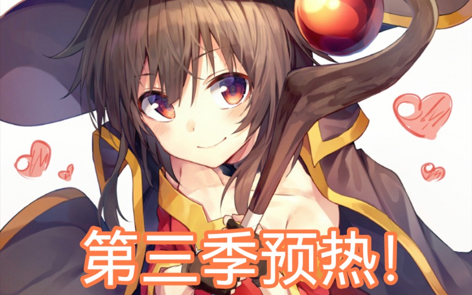 素晴第三季预热mad,惠惠天下第一!