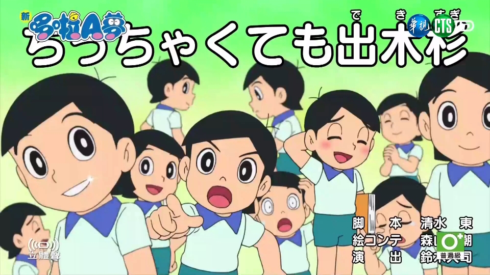 新哆啦a梦台配国语 出木杉变小一样很厉害