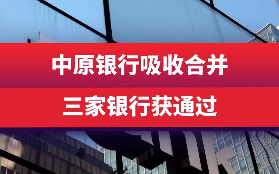 中原银行吸收合并三家银行获通过哔哩哔哩bilibili