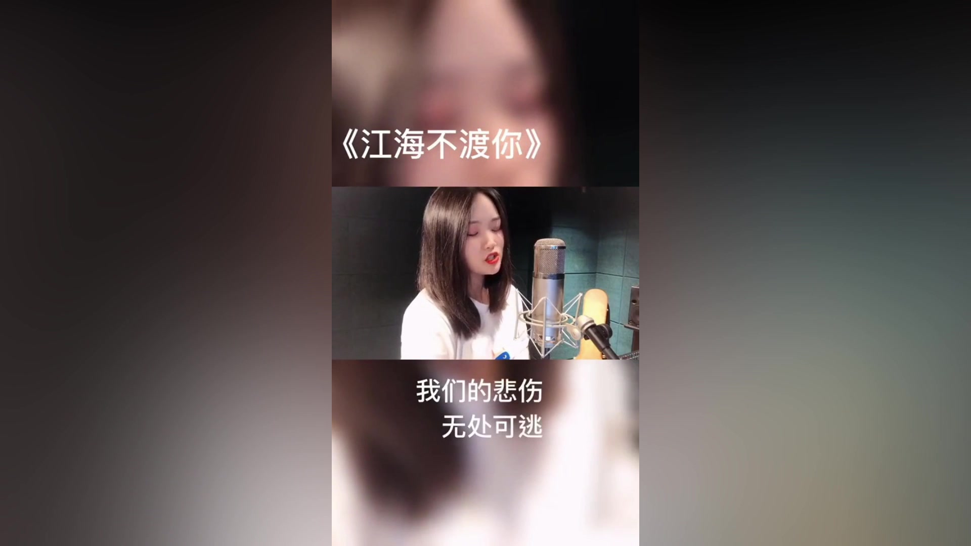 [图]网红小姐姐翻唱《江海不渡你》，听入迷了，网友：听过最好听的一版！