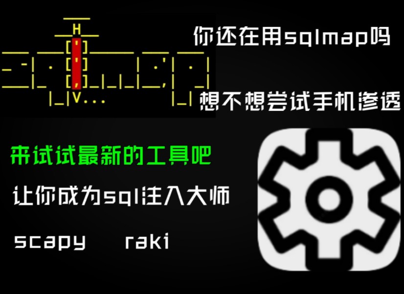 手机上能直接使用的sql注入工具哔哩哔哩bilibili