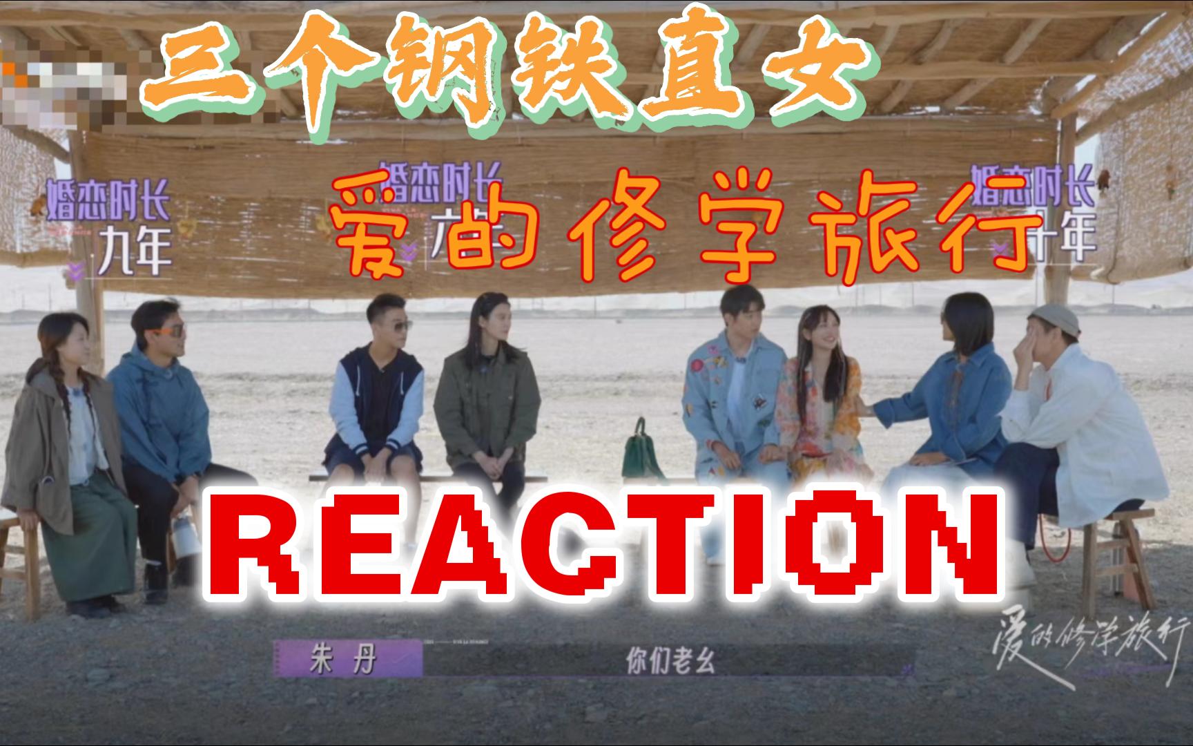 爱的修学旅行第一集REACTION1哔哩哔哩bilibili