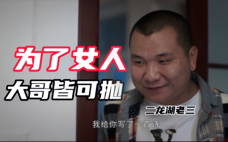 二龙湖老三:谁要挡我的爱情路,就是大哥也可抛,老三爆笑名场面