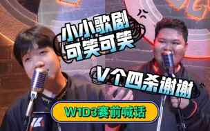 Download Video: 【IVL赛前喊话W1D3】小迪：小小歌剧可笑可笑 东玄：V个四杀谢谢