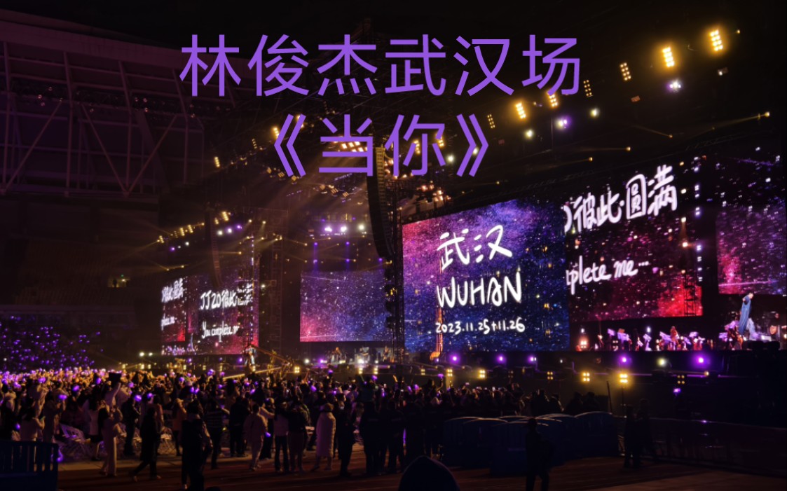 jj20林俊杰武汉演唱会 11.26《当你》