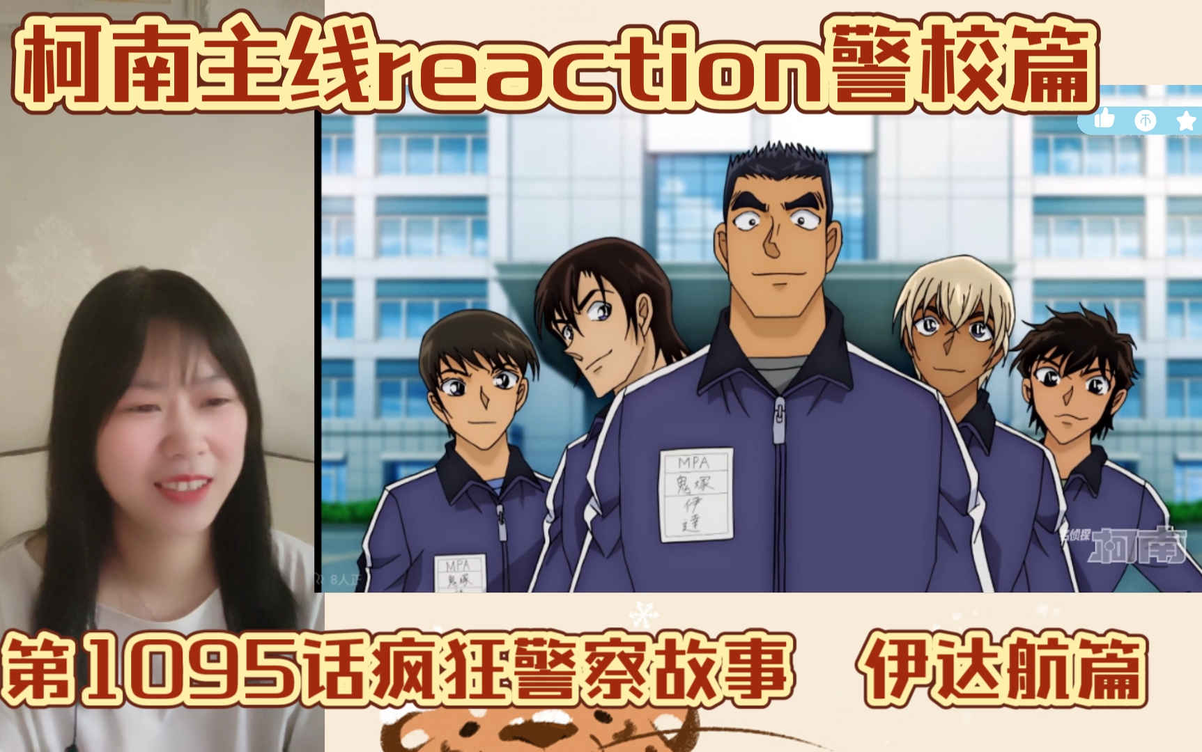 【名侦探柯南主线reaction】EP327疯狂警察故事 伊达航篇哔哩哔哩bilibili