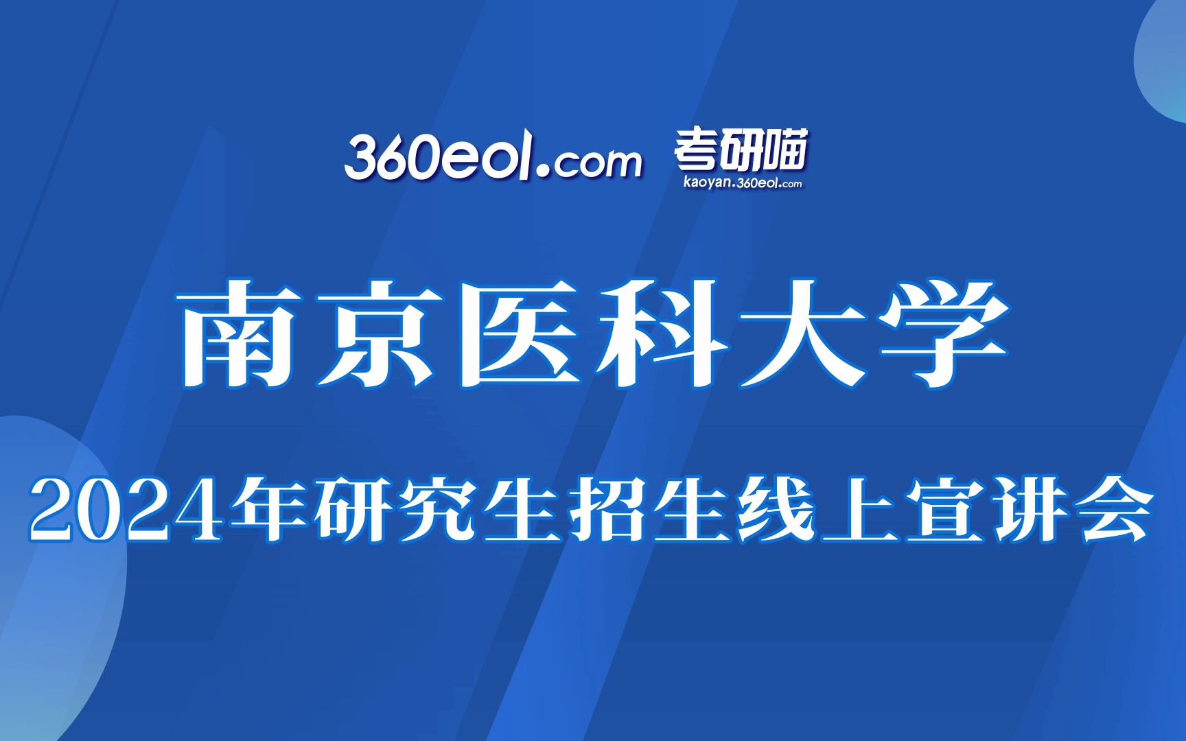 【360eol考研喵】南京医科大学2024年研究生招生线上宣讲会—生物医学工程与信息学院哔哩哔哩bilibili