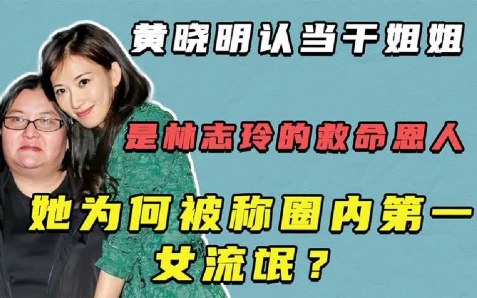 救了林志玲三次,王菲背后的女人邱黎宽,到底什么来头?哔哩哔哩bilibili