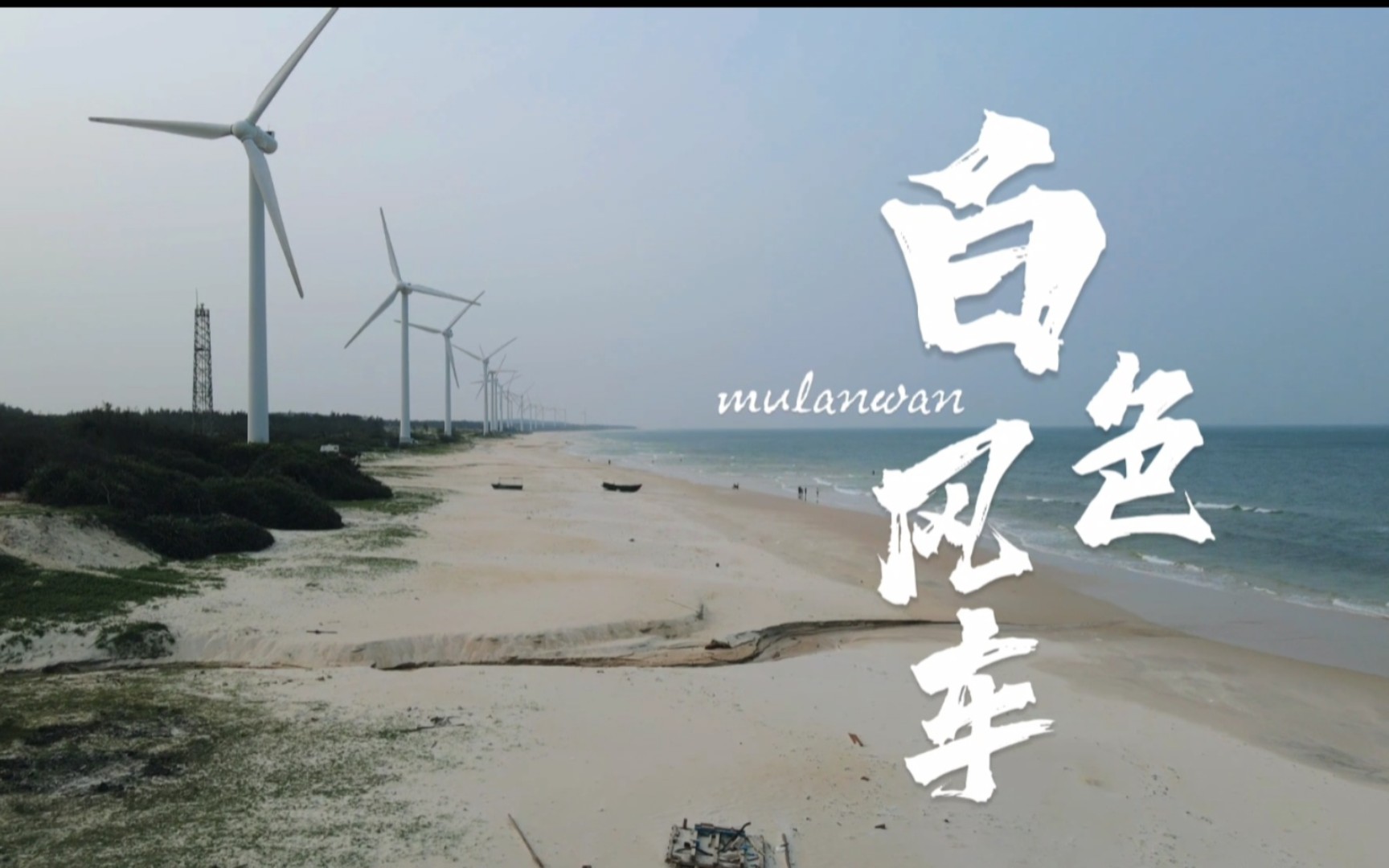越南mv 风车图片