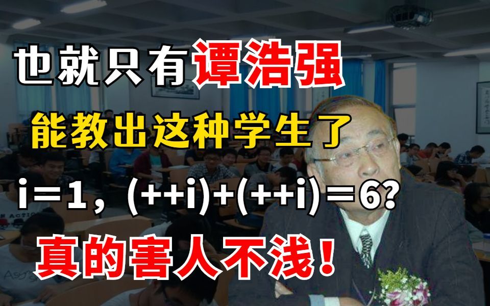 真的扯淡!i=1,为什么 (++i)+(++i)=6?你是否是谭浩强C语言受害者?哔哩哔哩bilibili