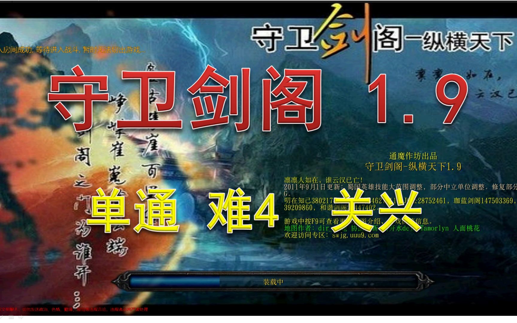 【war3】守卫剑阁1.9 单人难4 关兴单机游戏热门视频