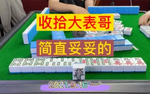 Download Video: 四川麻将：收拾大表哥，简直妥妥的