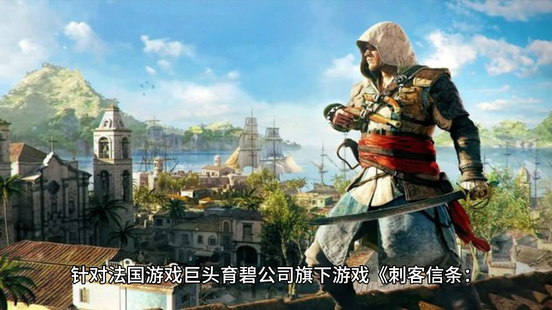 日本参议院议员关注《刺客信条:影》涉嫌篡改日本历史 发文寻求意见