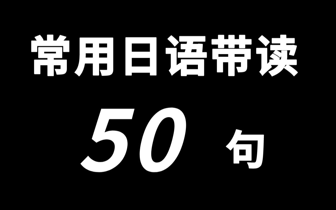 常用日语50句带读 超温柔女声 高频日常用语 带平假名罗马音字幕 游戏社