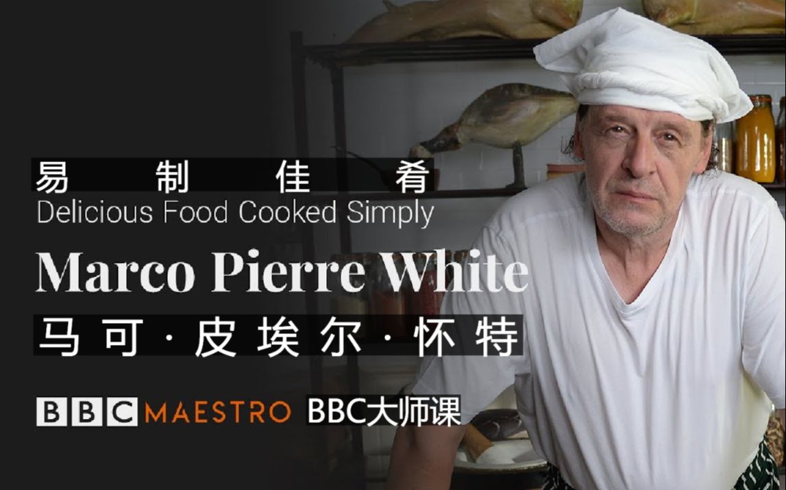 [图]【圣骑字幕】Marco Pierre White大师课1：易制佳肴-Delicious Food Cooked Simply