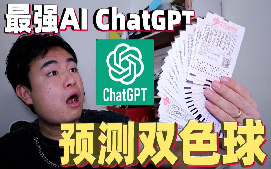 挑战用ChatGPT4.0预测100组双色球号码,能中到大奖吗哔哩哔哩bilibili