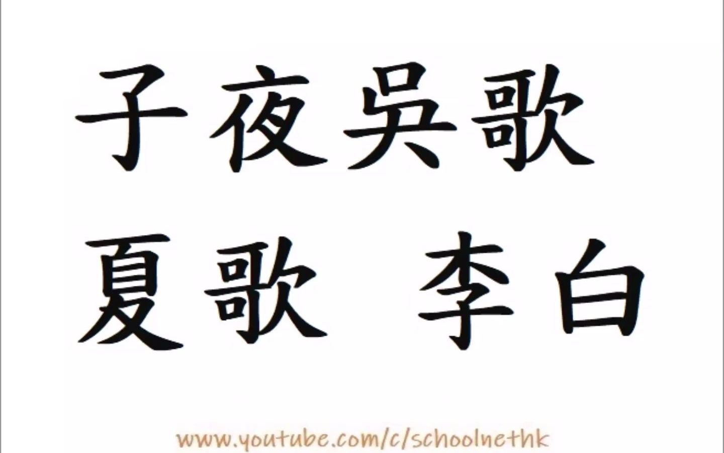 [图]子夜吳歌 夏歌 李白 粵語 唐詩三百首 五言樂府 古詩文 誦讀 繁體版 廣東話 經典 小學 中學 漢詩朗読 鏡湖三百里 菡萏發荷花 五月西施採 人看隘若耶