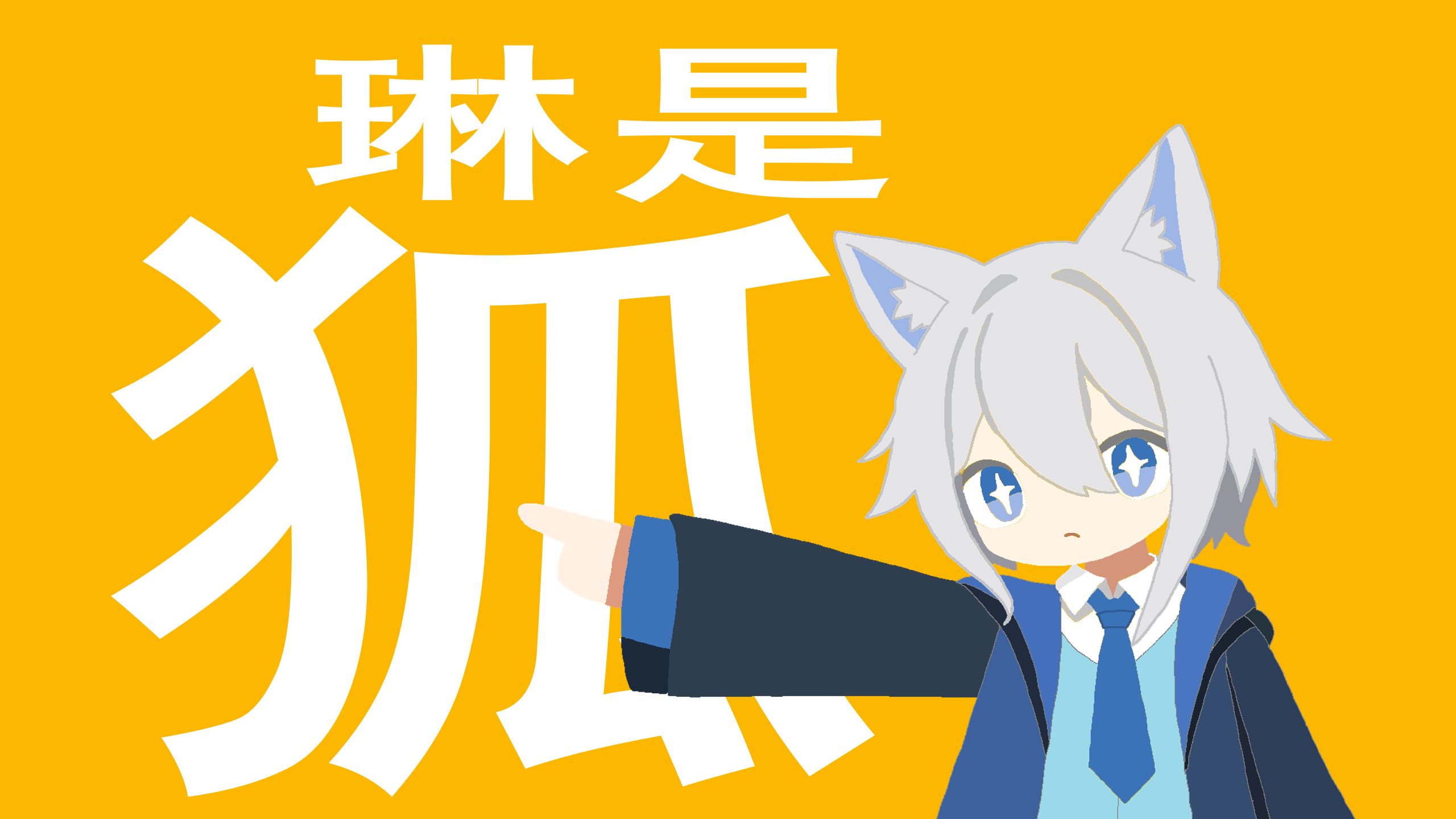 【Serin塞琳】琳是狐