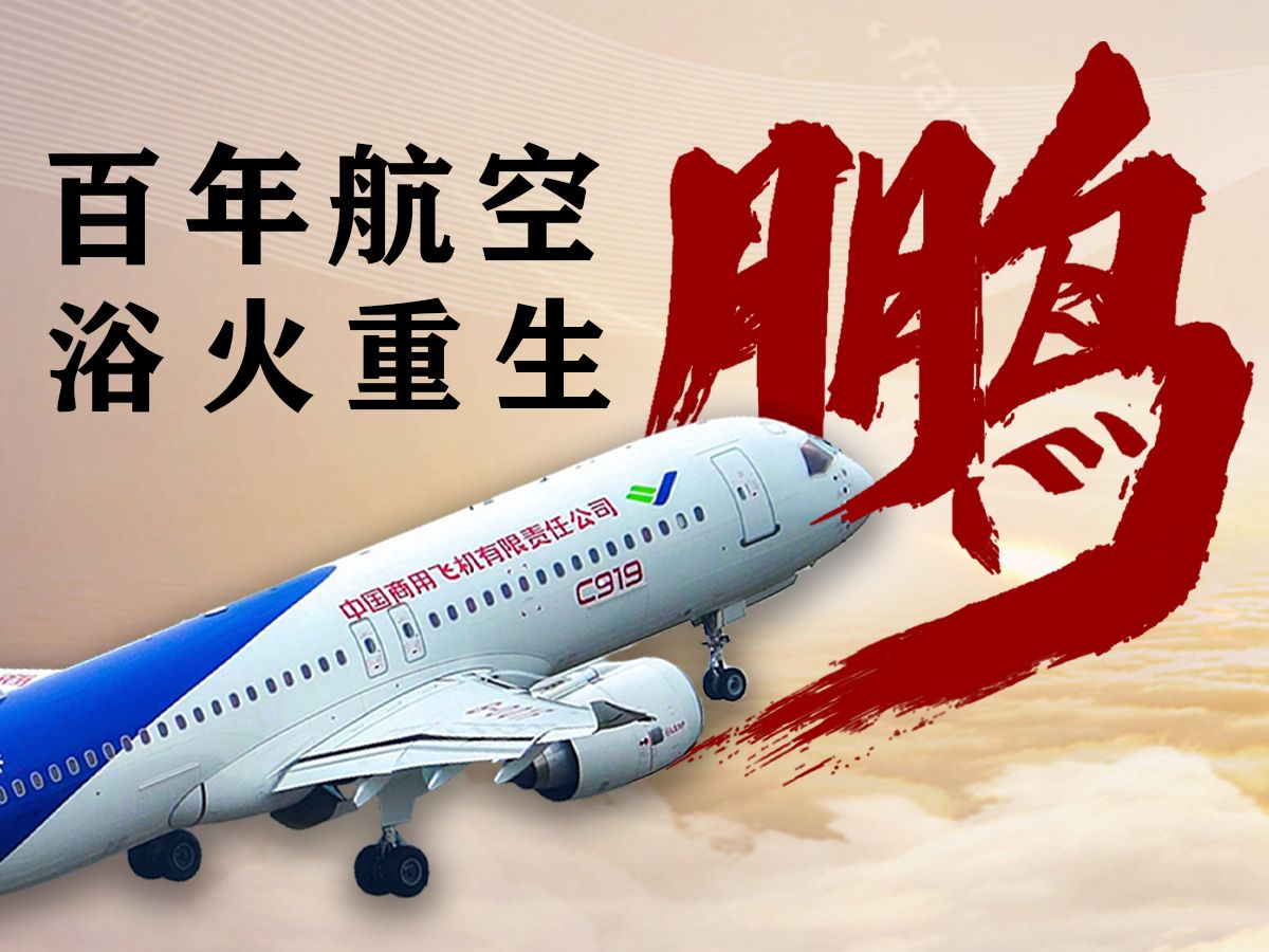 C919国产化率只有60%,“只造个壳子的大飞机”有什么意义?哔哩哔哩bilibili