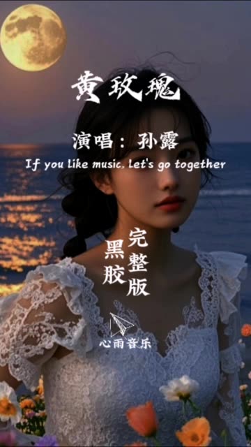孙露《黄玫瑰》,优美的歌谣,感情饱满!