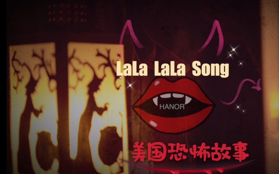 [图]【坚坚】美国恐怖故事第三季主题曲 《Lala Lala Song》原创编舞练习室❤️暗黑系编舞还喜欢么？