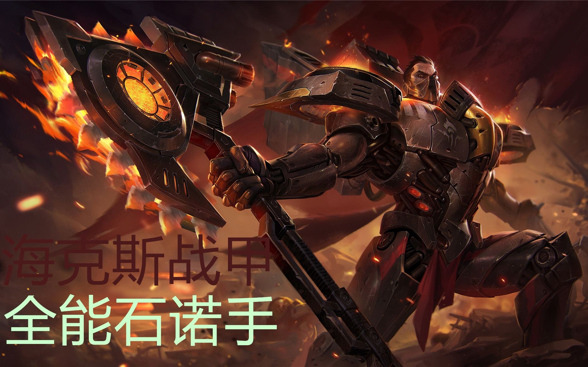 s10诺手全新打法!海克斯战甲加上完美的操作,展现全能诺手!