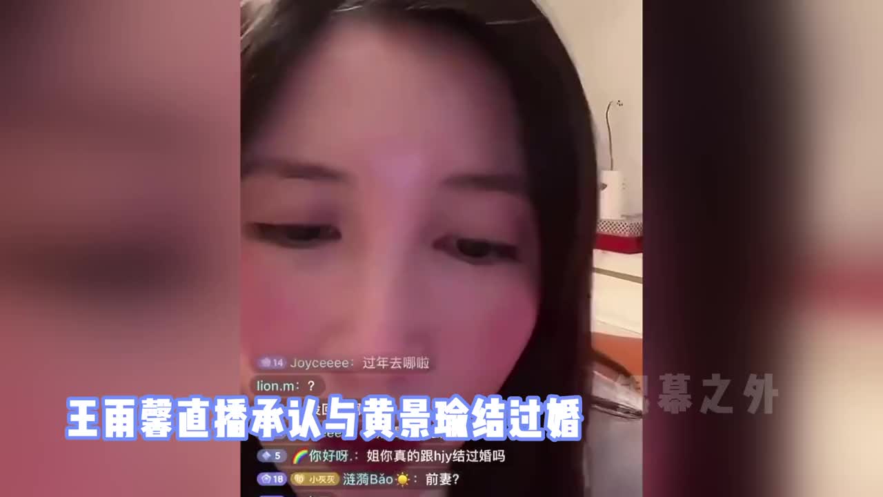 热巴快跑!王雨馨直播承认与黄景瑜结过婚,曾指责男方家暴出轨哔哩哔哩bilibili