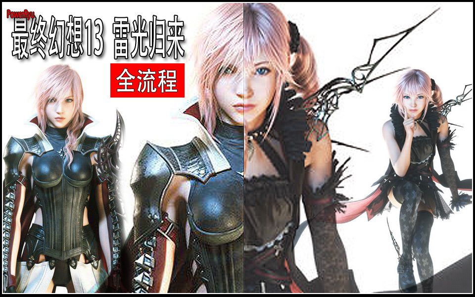 活动作品ff13lr最终幻想13雷光归来速通全流程
