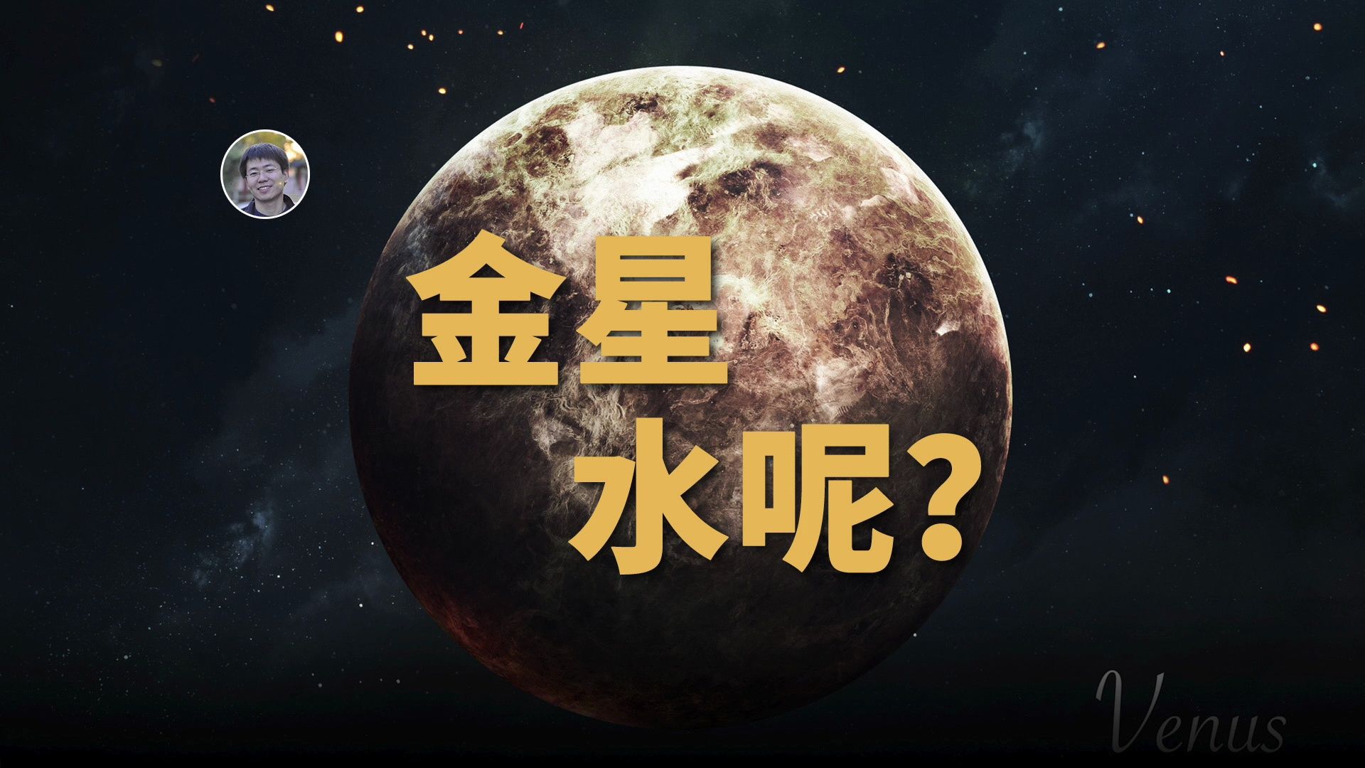 【天文新鲜事】最新研究揭示了金星上的水去哪了!JWST进一步证实种子黑洞!哔哩哔哩bilibili