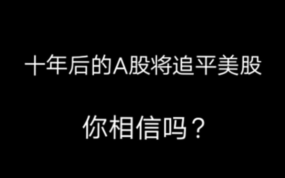 [图]【对中国未来十年股市预测】2030年A股将与纽交所并驾齐驱/韩秀云/看好A股未来