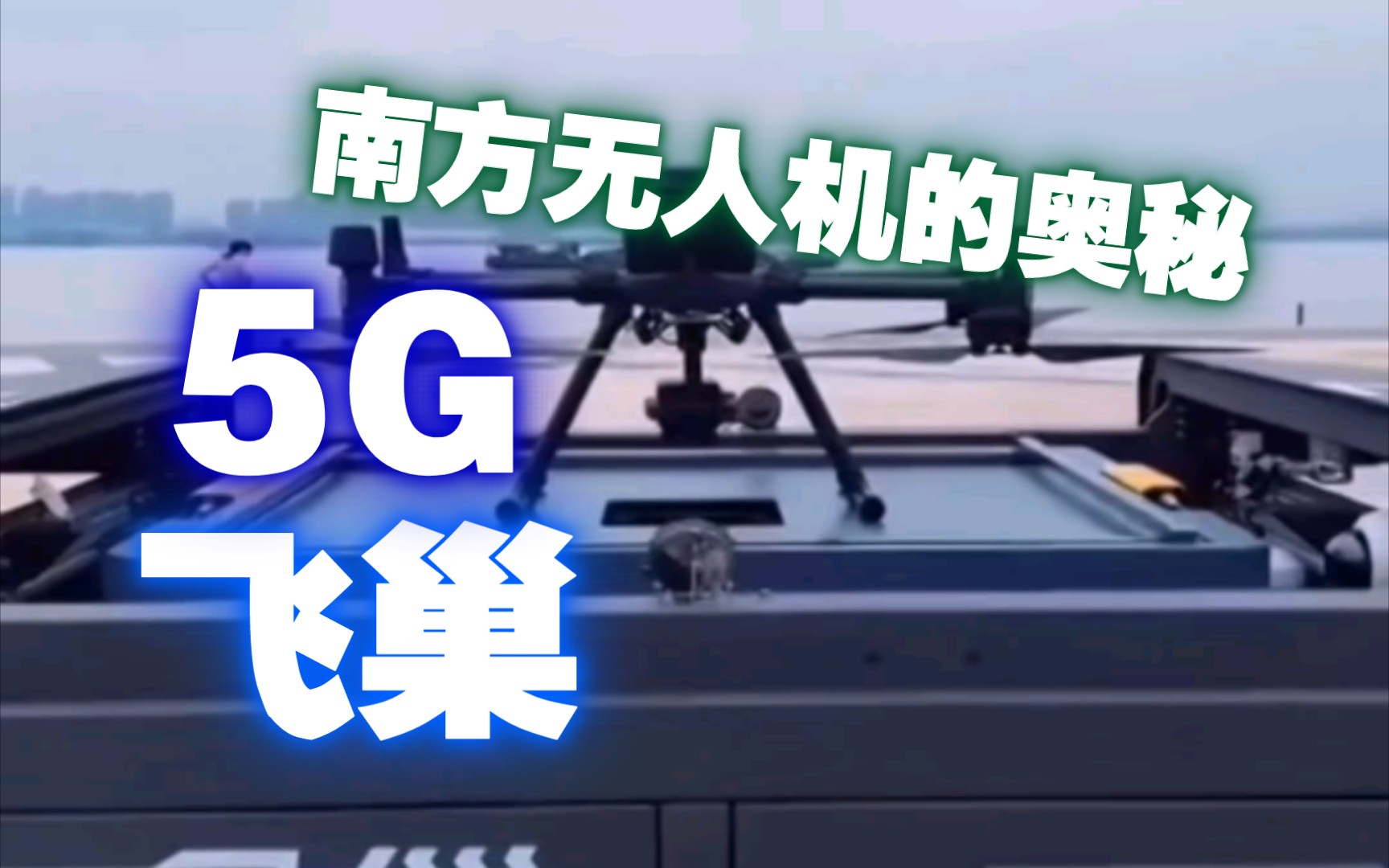 南方测绘“飞巢”5G+无人机南方测绘智能巡检哔哩哔哩bilibili