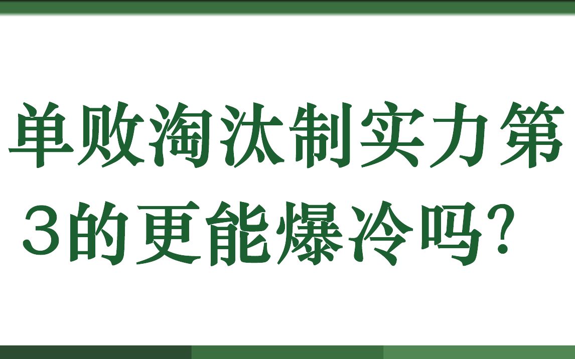 单败淘汰制实力第3的更能爆冷吗?哔哩哔哩bilibili