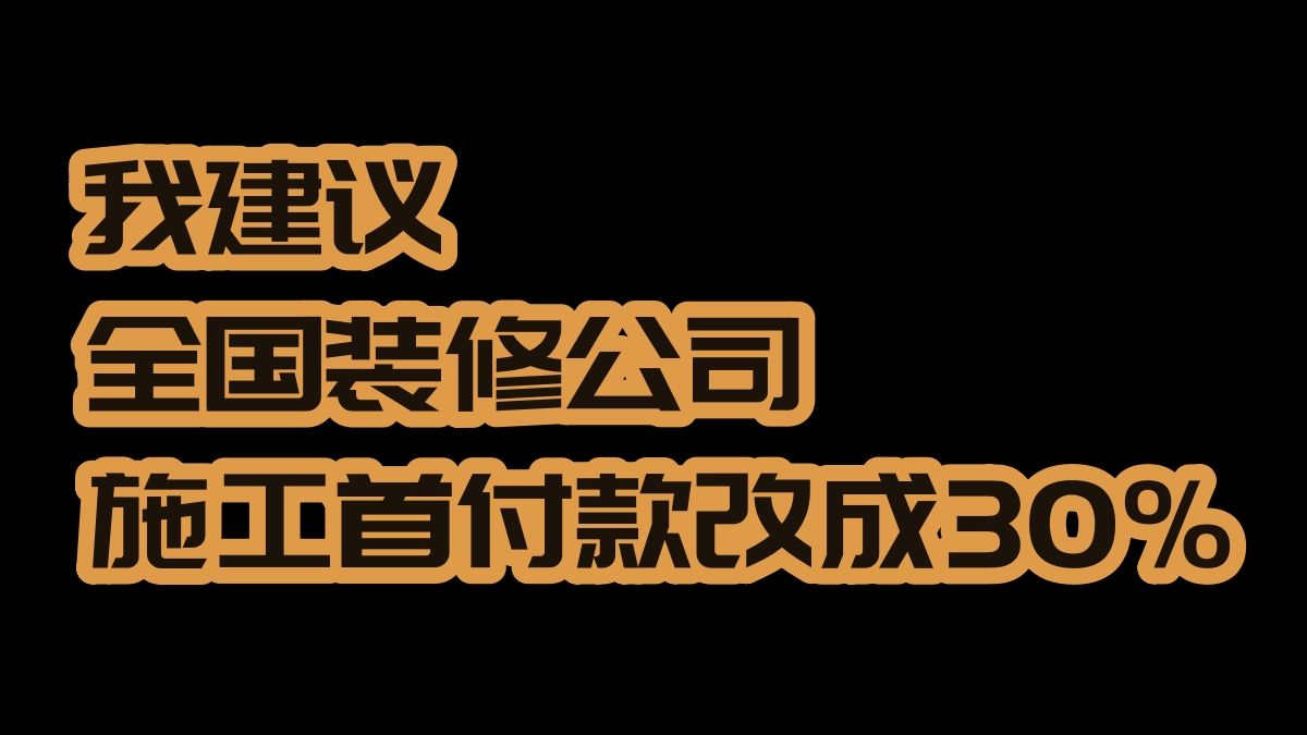 我建议,全国装修公司合同“首付款”调整为30%哔哩哔哩bilibili