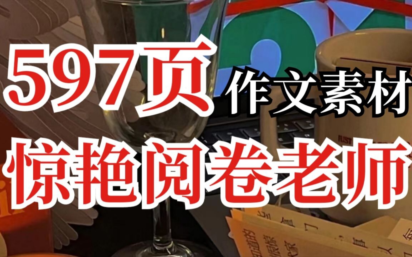 [高中语文]597页万能经典作文素材,让阅卷老师眼前一亮,快收藏起来吧!哔哩哔哩bilibili