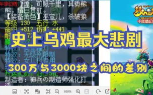 Download Video: 梦幻西游：史上无级别最大悲剧，300万与3000块之间的差别！