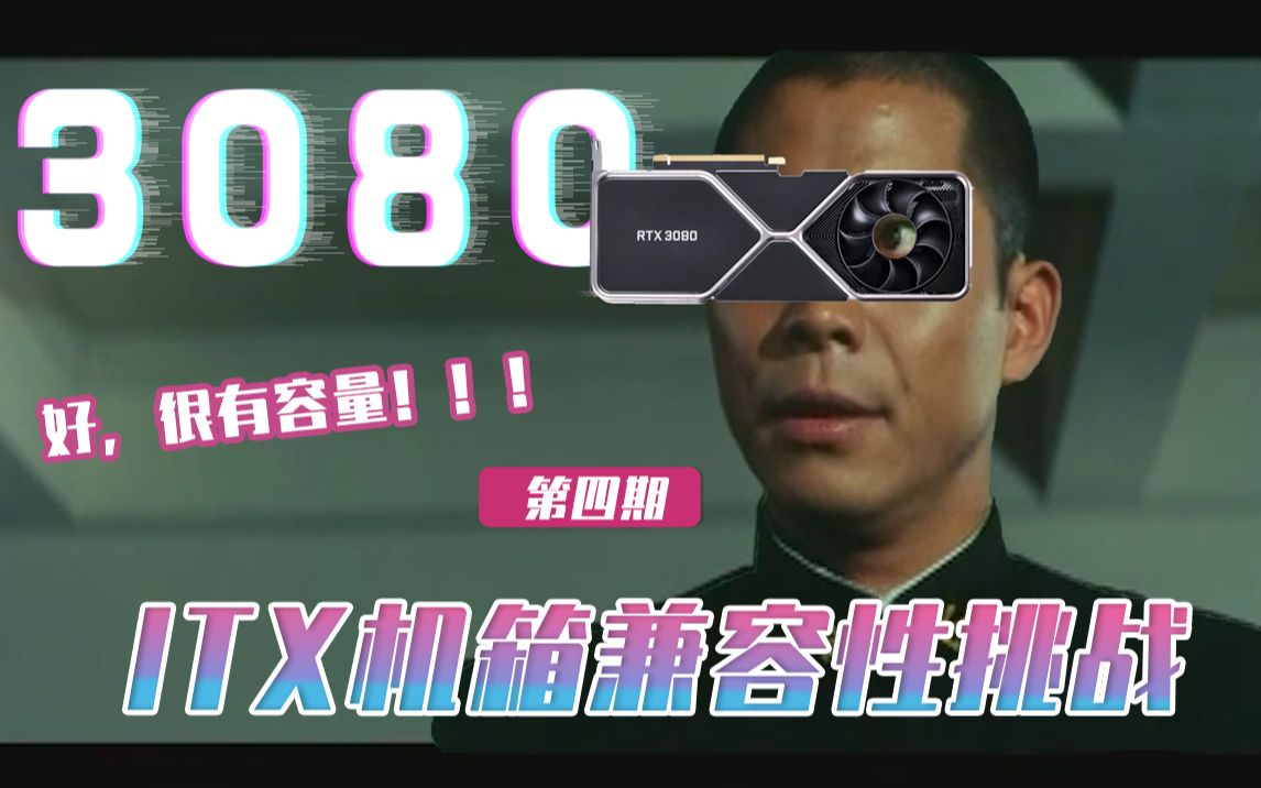 好,很有尺寸!第四期30系显卡与ITX机箱兼容性挑战【华硕TUF RTX3080显卡测试】