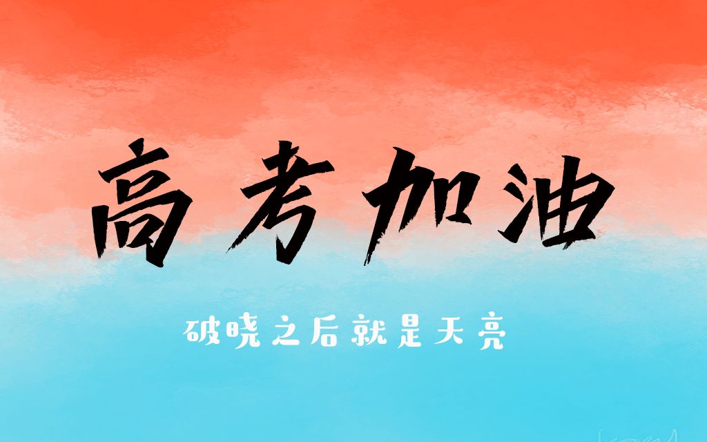 r1se高考加油看看他们都说过那些励志的话